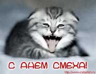 С первым апреля!!