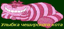 Улыбка чеширского кота 