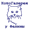 КотоГалерея у Фелины