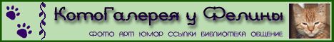 КотоГалерея у Фелины